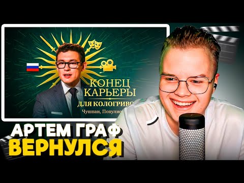 КАША СМОТРИТ АРТЕМ ГРАФ - Разоблачение Кологривого