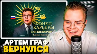 КАША СМОТРИТ АРТЕМ ГРАФ - Разоблачение Кологривого