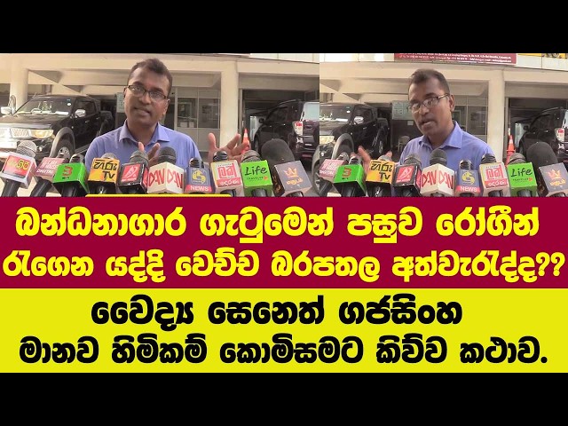 බන්ධනාගාර ගැටුමෙන් පසු රෝගීන් ගෙනයද්දි වෙච්ච බරපතල අත්වැරැද්ද?වෛද්‍ය සෙනෙත් ගජසිංහ මානව හිමිකම් එකට