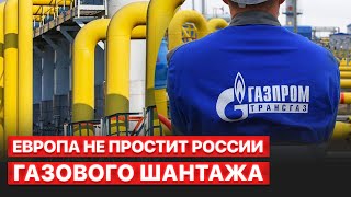 🔥 Россия потеряет газовый рынок Европы к 2024 году