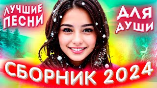 Сборник 2024 Лучшие песни для души 2024💕💔