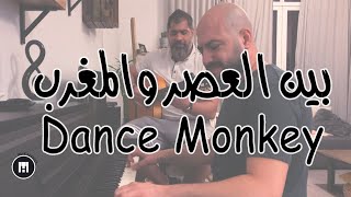 Dance Monkey (IDT) & بين العصر والمغرب MashUp - Maan Hamadeh