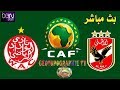 مباراة الاهلي والوداد بث مباشر - شاشة كاملة ...نهائي دوري ابطال افريقيا