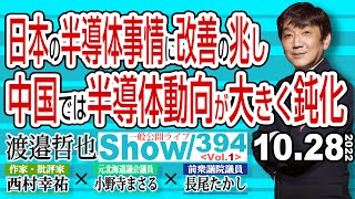 日本の半導体事情に改善の兆し 中国では半導体動向が大きく鈍化 / 電気料金に苦しむ日本 再エネ賦課金が無くなれば楽になるのに…【渡邉哲也show・PL】394 Vol.1 / 20221028