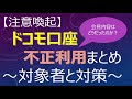 【注意喚起】ドコモ口座の不正利用まとめ！会見内容はどうだったのか？　～対象者と対策～