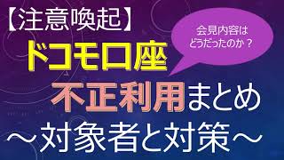 【注意喚起】ドコモ口座の不正利用まとめ！会見内容はどうだったのか？　～対象者と対策～