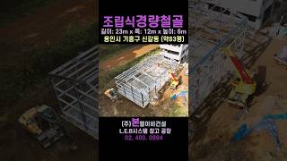 조릭식경량철골 LEB(엘이비)구조 용인 80평 #본LEB건설