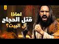 الحجاج بن يوسف الثقفي ومافعله بآل البيت