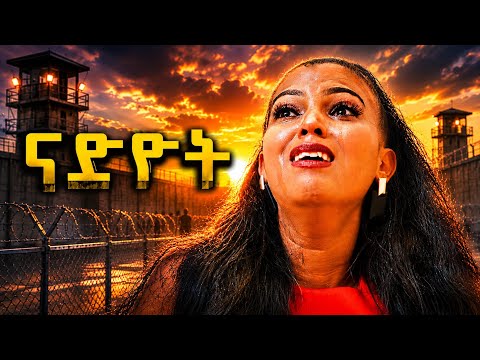 New Eritrean Film 2026 - Nadyot - ናድዮት | መበል 16 ክፋል ሰሉስ ሰዓት 1pm