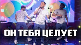 Руки Вверх! - Он тебя целует (Cover)