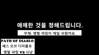 [POD] Path of Diablo 패스 오브 디아블로 앵벌 파밍? 맵 사냥?