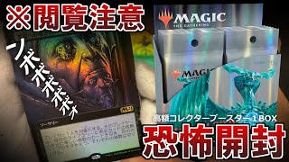 【MTG】神回！『基本セット2021』コレクターブースターBOX、閲覧注意の恐怖開封【開封大好き】