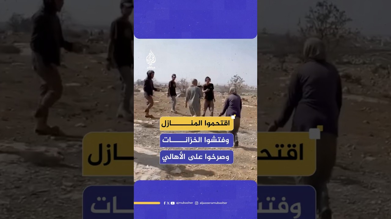 اقتحموا المنازل  وفتشوا الخزانات  وصرخوا على الأهالي