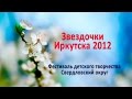 Иркутск &quot;Звездочки Иркутска&quot; 2012 ДДТ3