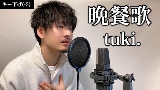 【男性キー(-5)】晩餐歌 / tuki. Covered by MAKO