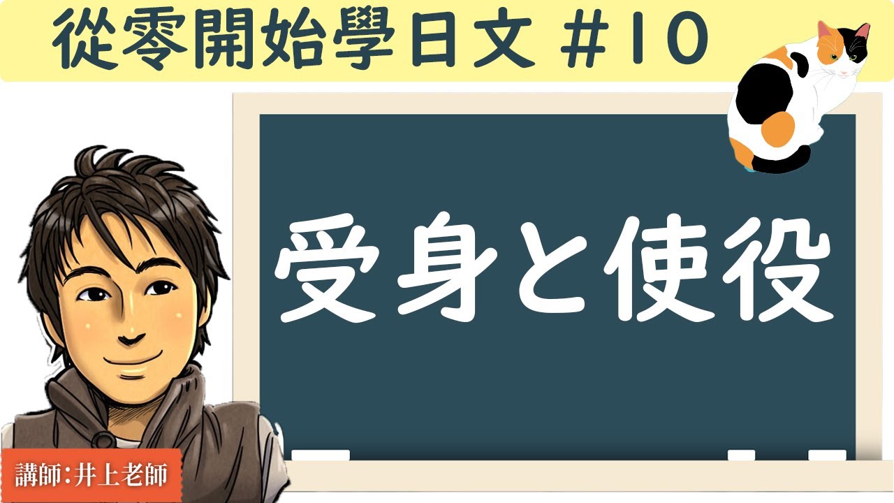 從零開始學日文#10/【受身・使役・使役受身 】/ 井上老師