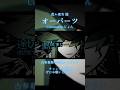 オーパーツ / 煮ル果実 【歌ってみた】 #歌ってみた #煮ル果実 様 #歌い手 #ポケミク