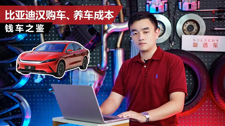 一年养车最低不到1万元，比亚迪汉EV/DM的购车、养车成本如何？ - 天天要闻
