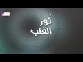 نور القلب Noor El Galb 