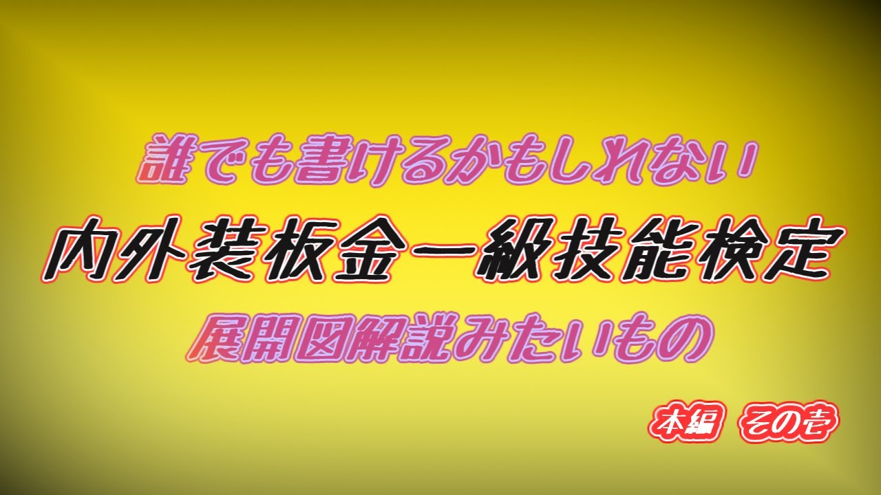 内外装板金一級技能士展開図　本編壱
