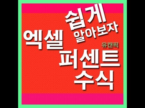 엑셀 퍼센트 구하기 계산 쉽게 알아봐요