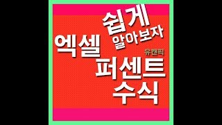 엑셀 퍼센트 구하기 계산 쉽게 알아봐요 screenshot 5