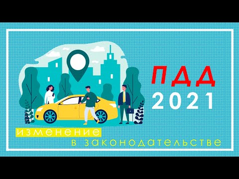 Что ждет автомобилистов в 2021 году. Изменения в законодательстве.