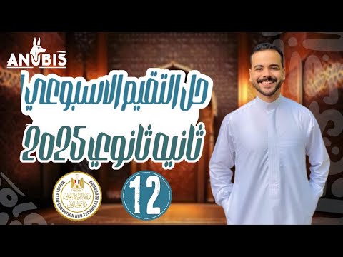 حل تقييم الاسبوع الثاني عشر وزاره التربيه والتعليم تاريخ تانيه ثانوي دفعه 2025
