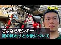 【モンキー125】さよならモンキー 旅の終わりと今後についてのお知らせ [2022.10.17]