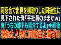【感動する話】同窓会で出世を横取りした同級生に見下された俺「平社員のままかwうちは課長だぞw」俺「うちの部下も紹介するよ」➡直後、現れた人物に同級生は青ざめ...【スカッと・朗読】
