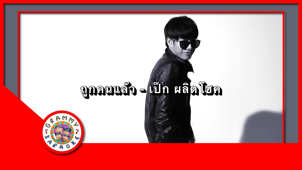 คาราโอเกะ ถูกคนแล้ว - เป๊ก ผลิตโชค Original Karaoke