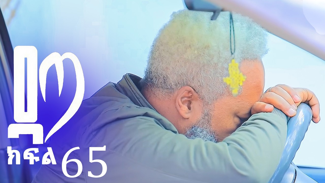 ዳጣ  ክፍል 65