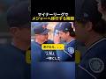 マイナーリーグからメジャーリーグへ上がる瞬間
