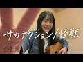 【弾き語りカバー】怪獣 / サカナクション - 白音碧