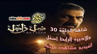 مسلسل ضل رجل - الحلقة الثلاثون والاخيرة - بطولة ياسر جلال | Episode 30
