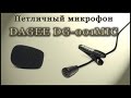 Распаковка и тест петличного микрофона DAGEE DG-001MIC