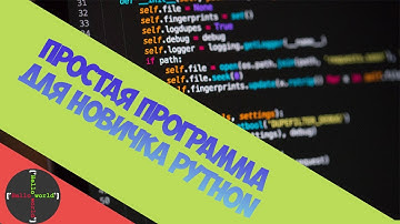 Питон для начинающих, первая и простая программа на питоне(Python) #1 Учимся Вместе