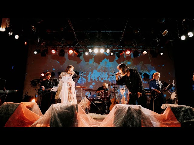 天空の舞 ダイジェスト映像】 2027.07.07 ESAKA MUSE 『天体漫遊』 #ワンマン