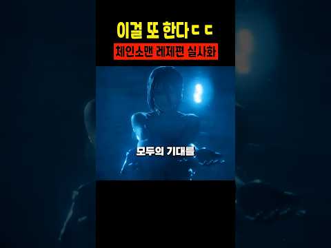 이걸 또 한다ㄷㄷ 체인소맨 레제편 실사판 thumbnail
