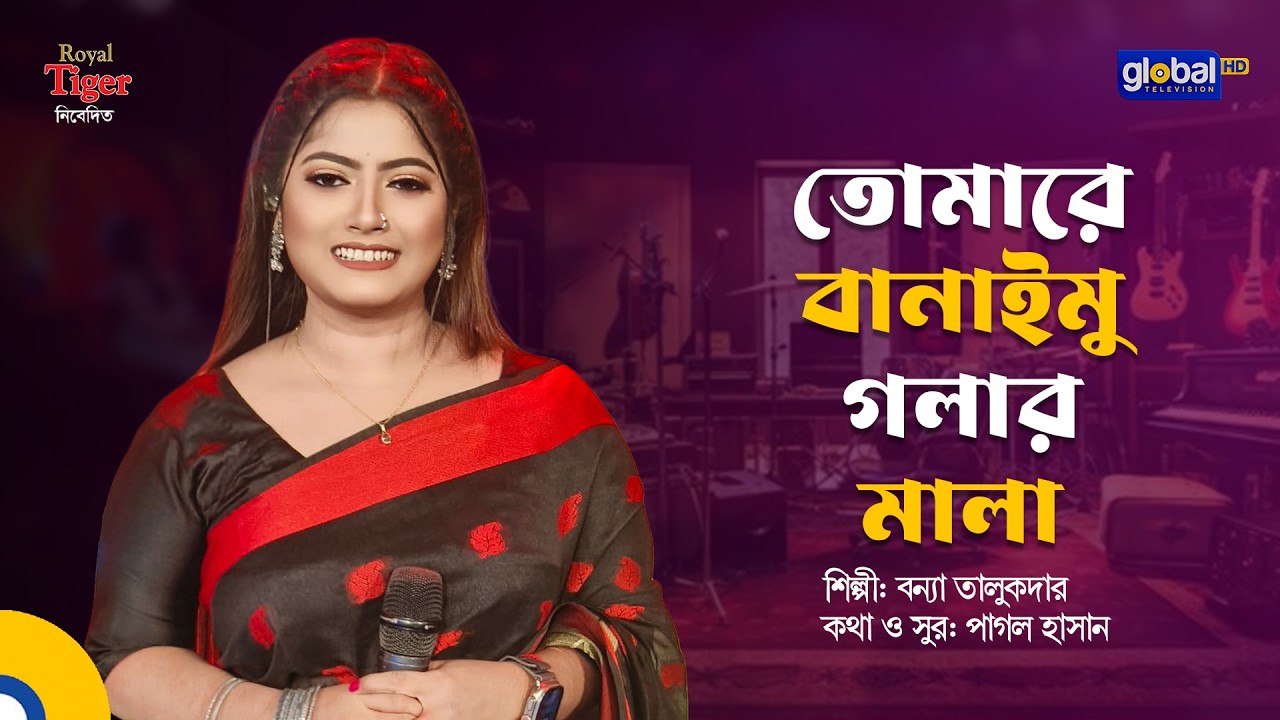 Watch তোমারে বানাইমু গলার মালা | Bonna Talukder | Global Folk on YouTube Watch তোমারে বানাইমু গলার মালা | Bonna Talukder | Global Folk on YouTube