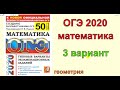 Ященко "50 вариантов". 3 вариант. ОГЭ по математике 2020. ГЕОМЕТРИЯ.