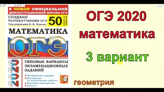 Ященко "50 вариантов". 3 вариант. ОГЭ по математике 2020. ГЕОМЕТРИЯ. Ященко "50 вариантов". 3 вариант. ОГЭ по математике 2020. ГЕОМЕТРИЯ.