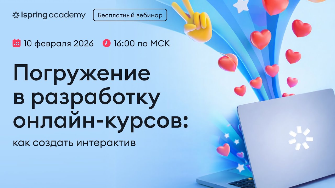 Погружение в разработку онлайн-курсов: как создать интерактив