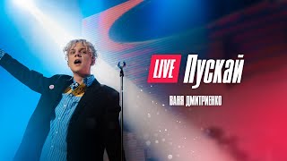 Ваня Дмитриенко - Пускай  (Москва  20.02.2022)