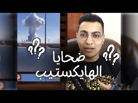 ليه ماقولتش ان فيه ضحايا ومصابين نتيجة انفجار الهايكستب