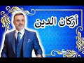 الوصايا العشر الثوابت أركان الدين العمل الصالح وأسئلة من عبد الله إسلامبولي