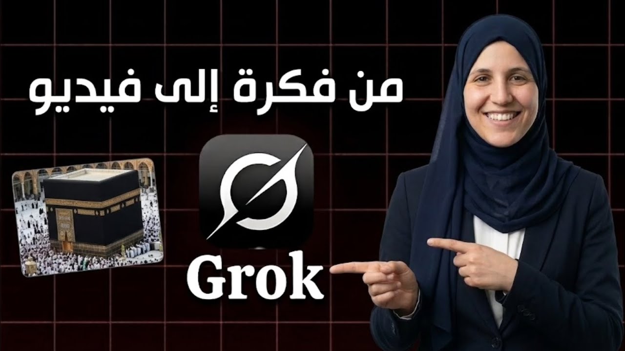 🔥 اصنع فيديو احترافي بالذكاء الاصطناعي من هاتفك فقط | شرح تطبيق Grok