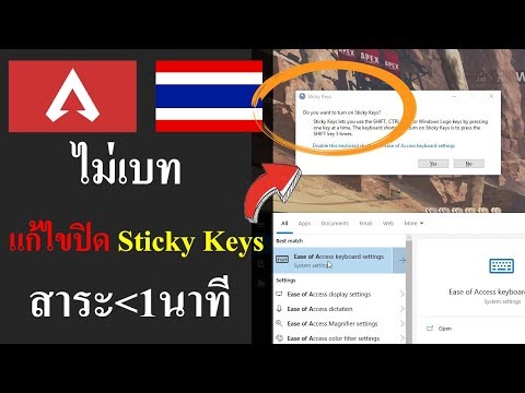 วีดีโอ: ปิด Sticky Keys