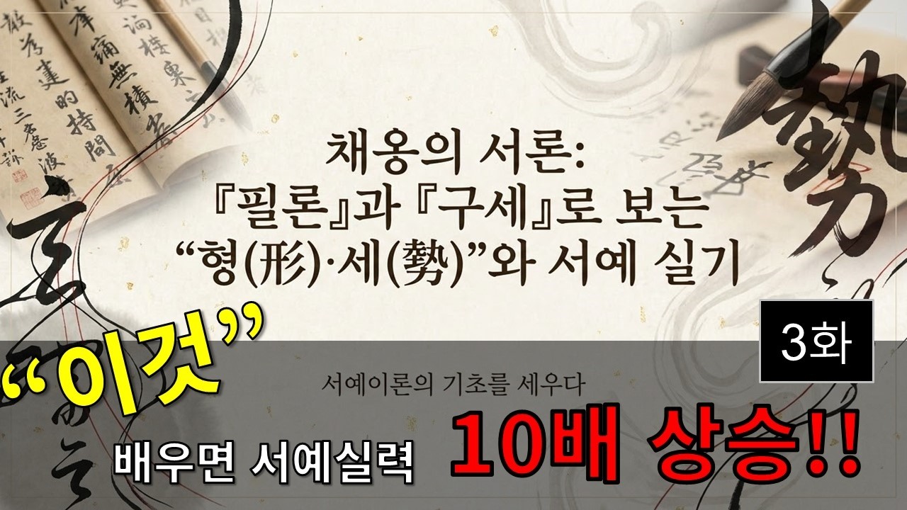 의미를 알고 쓰면 글씨가 달라집니다. 현존하는 최초의 서예 이론가 채옹의 필론과 구세에 대하여 쉽고 간단하게 알려드립니다.