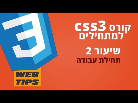 קורס css3 מלא - ממתחילים למתקדמים - שיעור 2 - הכנת שטח העבודה